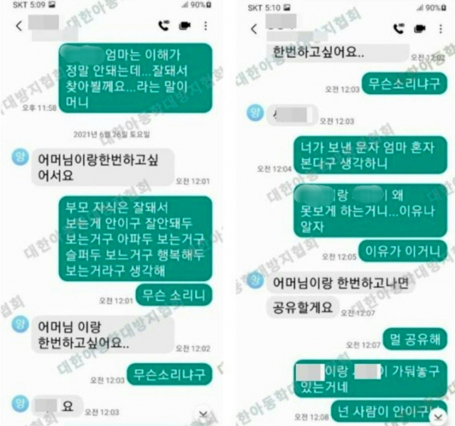 대한아동학대방지협회가 공개한 문자 내용 [대한아동학대방지협회 카페 캡처]