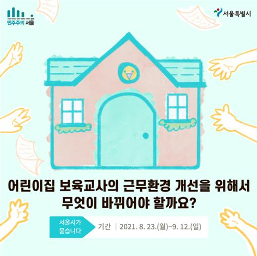 어린이집 보육교사의 근무환경 개선 설문조사. [서울시 제공]