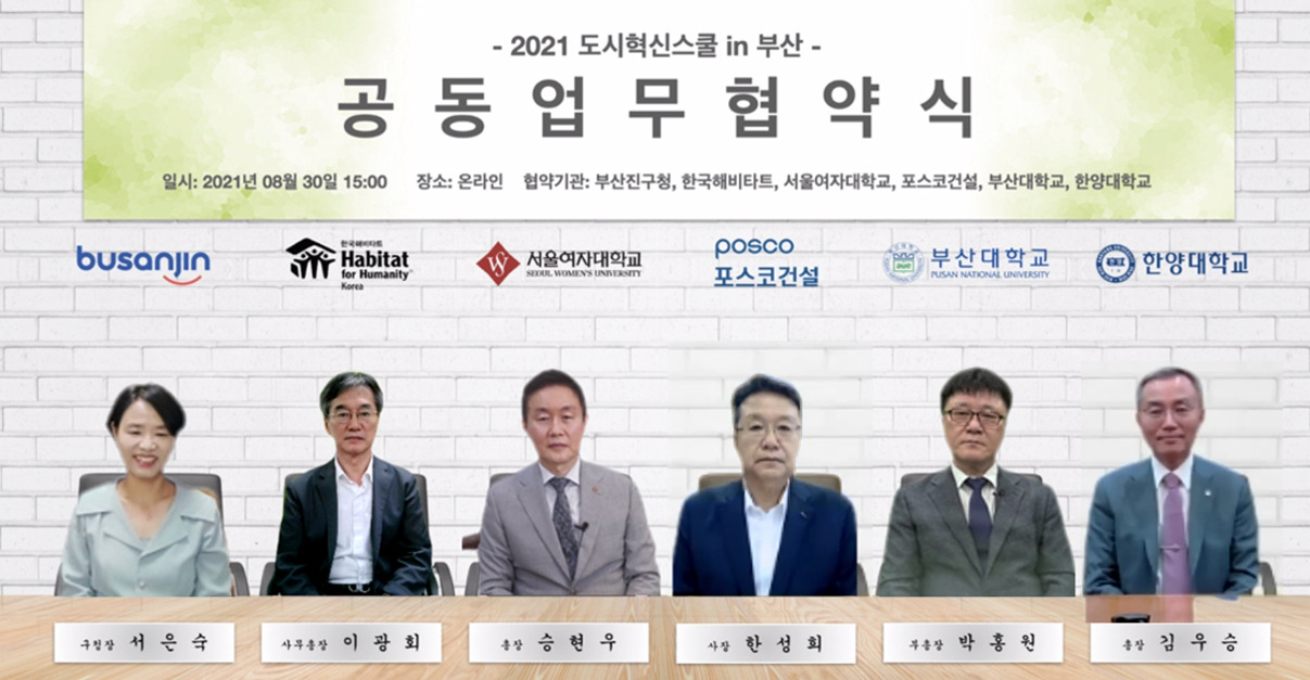 (왼쪽부터) 서은숙 부산진구청장, 이광회 한국해비타트 사무총장, 승현우 서울여자대학교 총장, 한성희 포스코건설 사장, 박홍원 부산대학교 부총장, 김우승 한양대학교 총장이 지난 30일 비대면으로 ‘2021 도시혁신스쿨 in 부산’ 업무협약식을 가졌다.