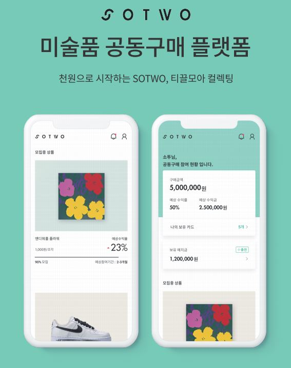 미술품 공구 플랫폼 ‘소투’