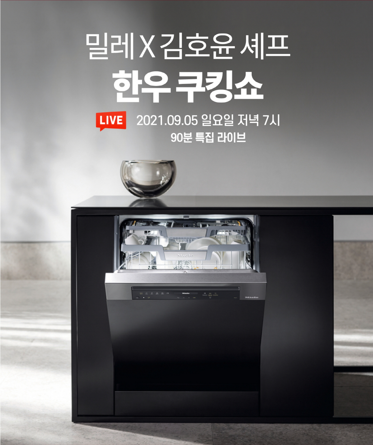 밀레코리아가 미쉐린 김호윤 셰프와 다음달 5일 한우 쿠킹쇼를 진행한다.[밀레코리아 제공]