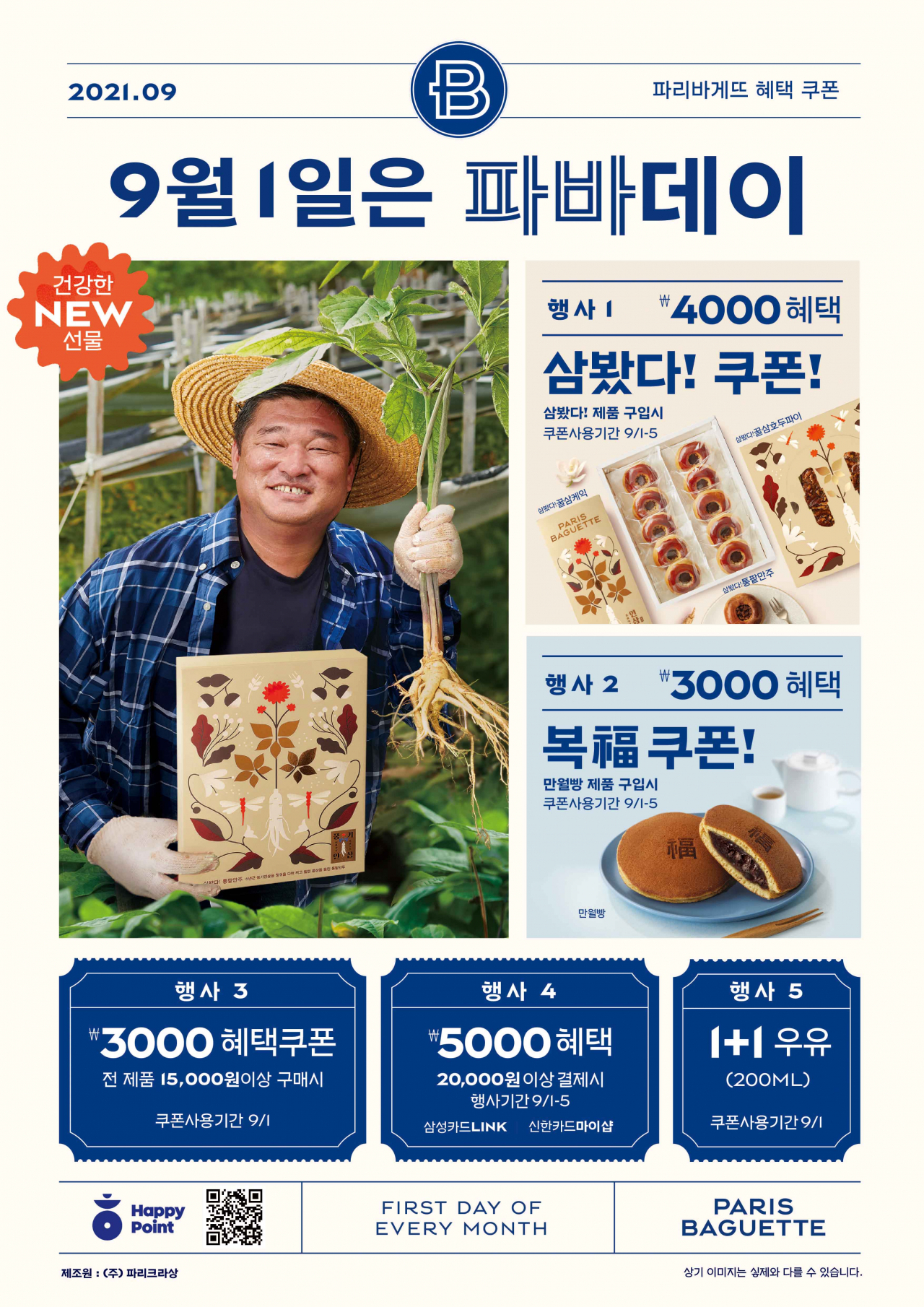 파리바게뜨가 추석을 앞두고 9월의 ‘파바데이’ 프로모션을 진행한다. [파리바게뜨 제공]
