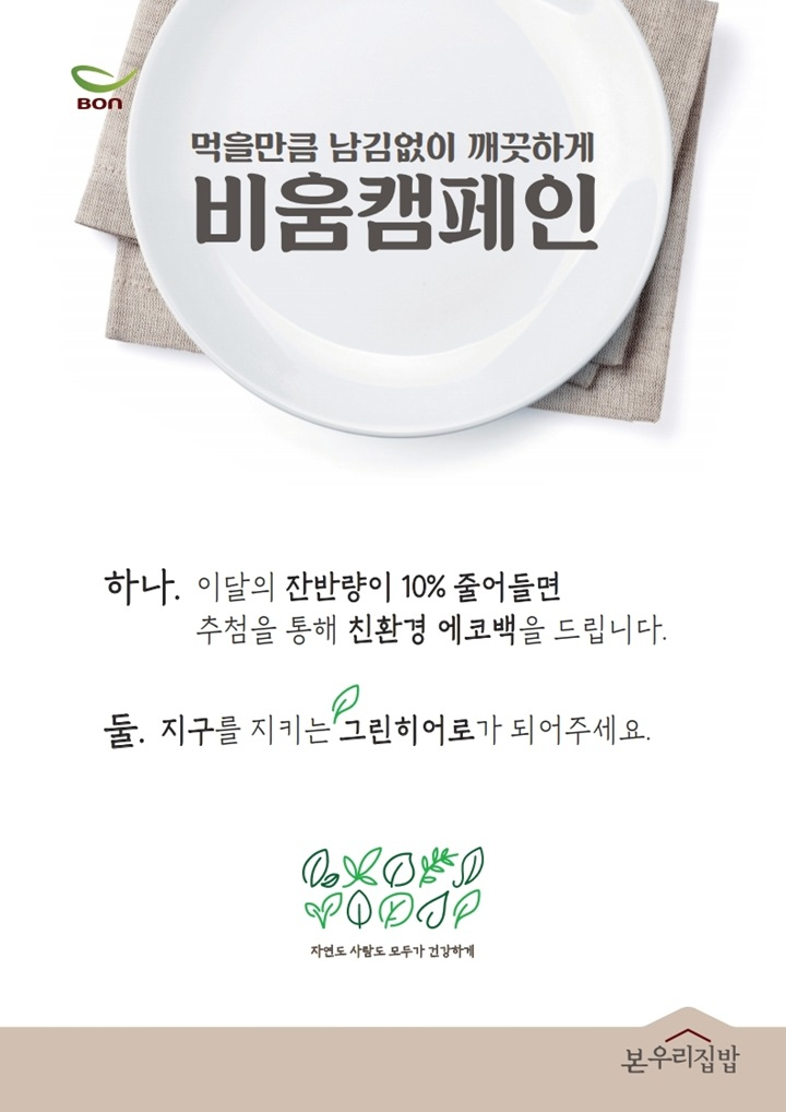 우리집밥은 단체급식 현장에서 잔반 감량에 대한 인식 개선을 돕고 잔반을 정량·체계적으로 관리해 버려지는 음식물 폐기물을 최소화하고자 캠페인을 기획했다. [본우리집밥 제공]