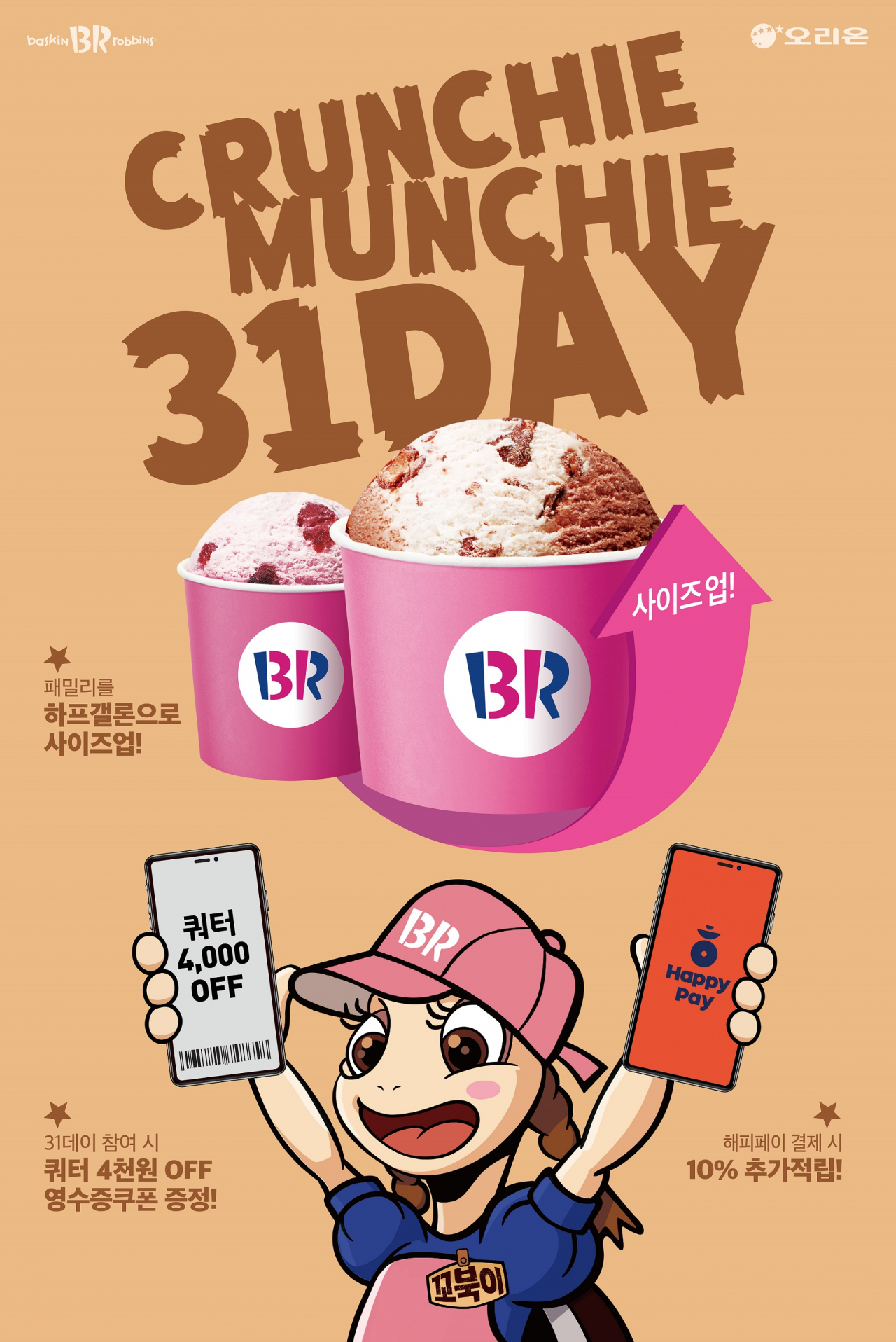 SPC그룹이 운영하는 배스킨라빈스가 8월의 ‘31데이’ 프로모션을 실시한다. [SPC 제공]