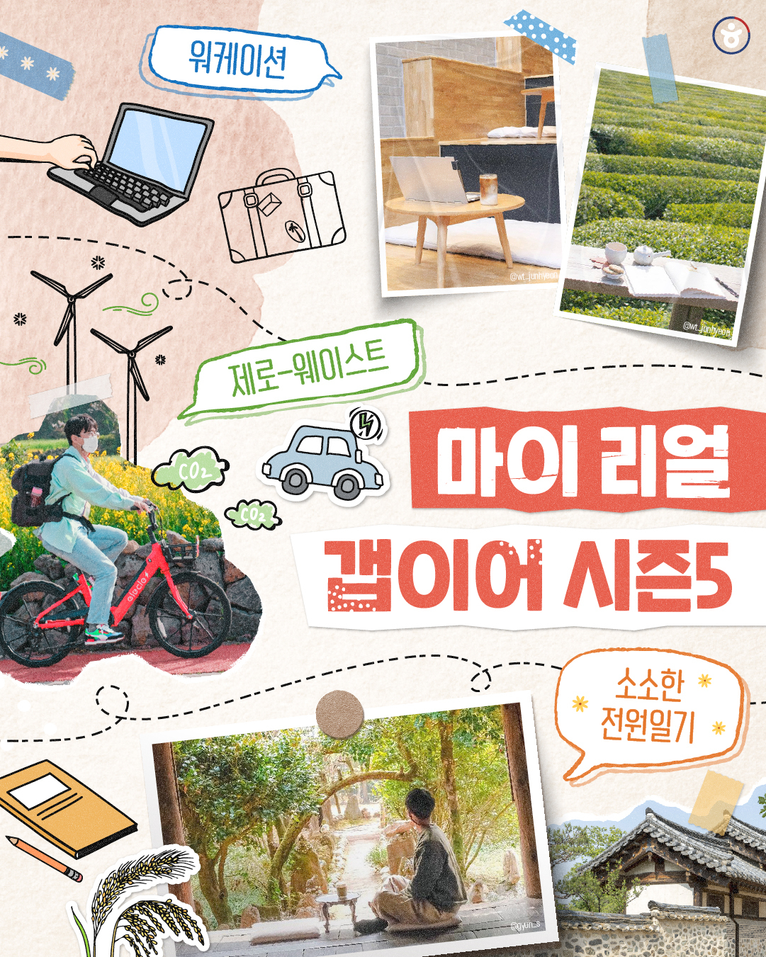문체부와 한국관광공사가 멍석을 깐 마이리얼 갭이어