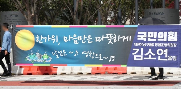 김소연 전 대전 유성을 당협위원장(변호사)이 지난해 추석 명절을 앞두고 내건 현수막. [김소연 페이스북 캡처]
