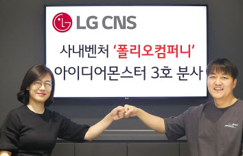 전은경(왼쪽) LG CNS 정보기술연구소장과 최준혁 폴리오컴퍼니 대표가 기념 촬영을 하고 있다. [LG CNS 제공]