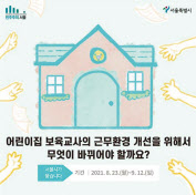 어린이집 보육교사의 근무환경 개선 설문조사. [서울시 제공]