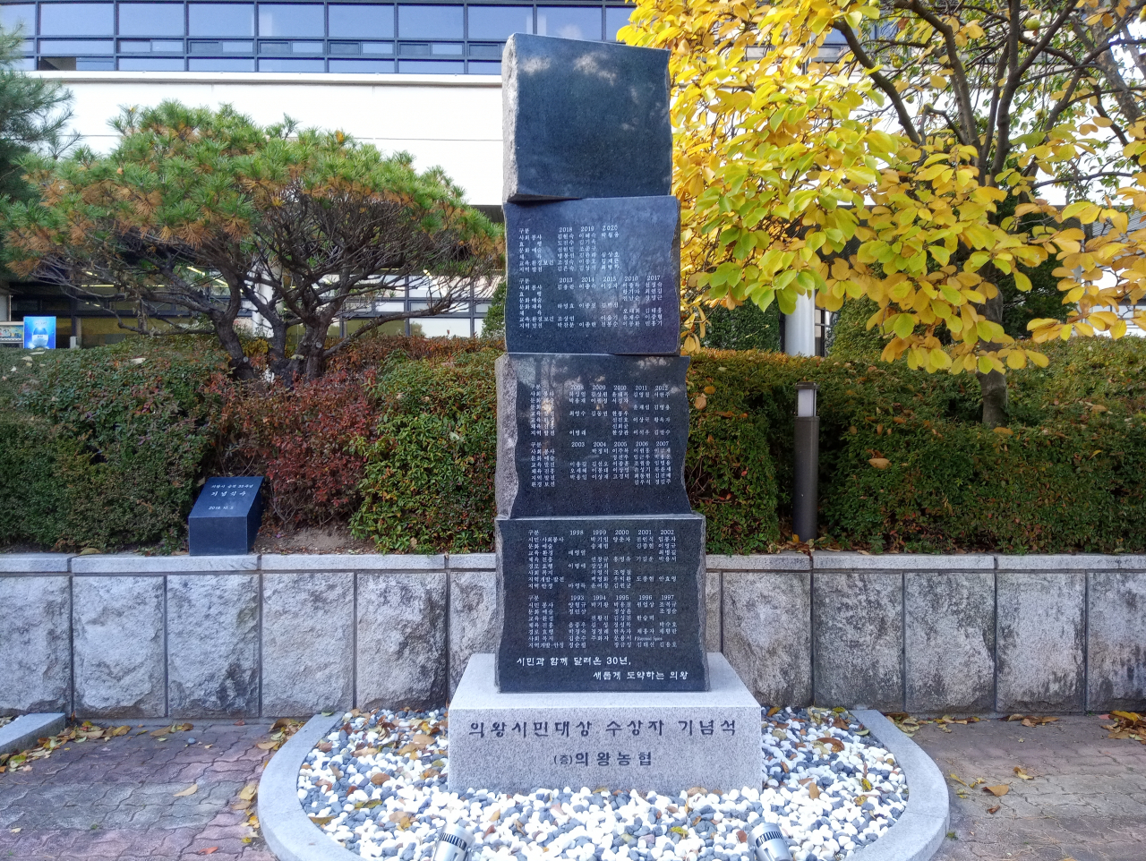 의왕 시민대상 수상자 기념석