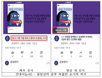 공정거래위원회 '추천·보증 심사지침 : 경제적 이해관계 표시 안내서' 중 일부. [공정거래위원회 자료]