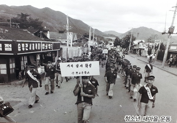1970년대 지역 대표 고교인 공립 순천고등학교 학생들이 청소년 새마을 운동에 동참하고 있다. [순천시 제공]