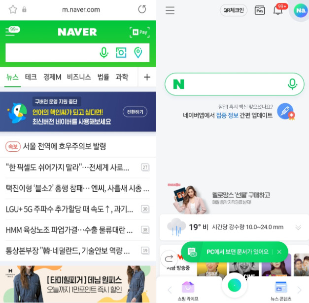 네이버 모바일 앱 구버전(왼쪽), 신버전(오른쪽) 화면. 네이버는 이달 31일 이후 종료하기로 한 구버전을 연말까지 지원하기로 했다.[네이버 캡처]