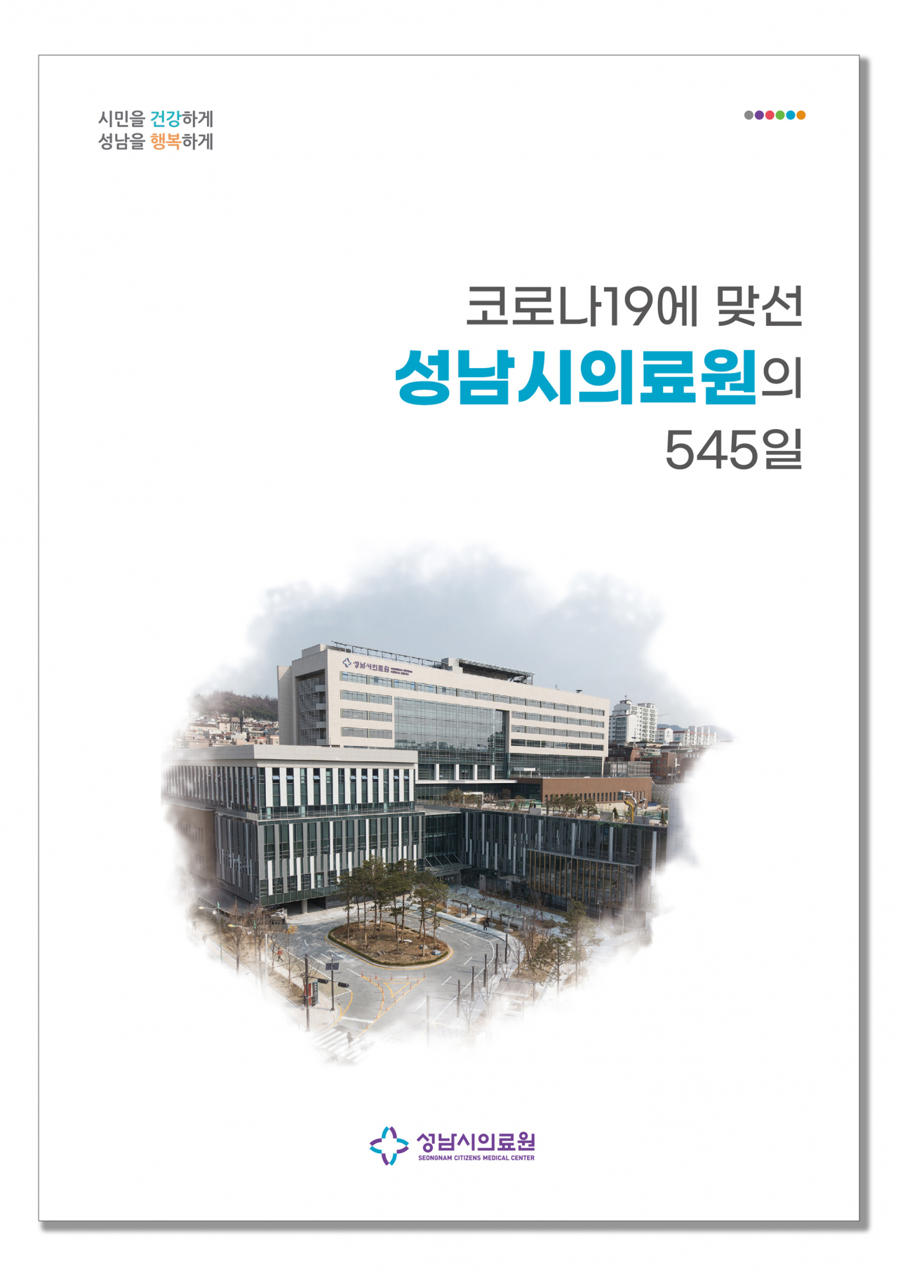 성남시의료원