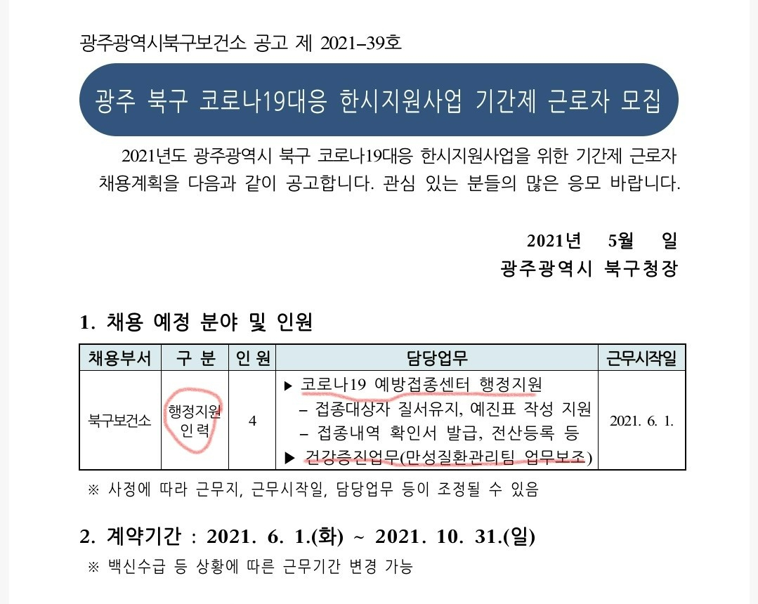 광주북구보건소가 지난 5월 공개모집한 행정인력 공고문.