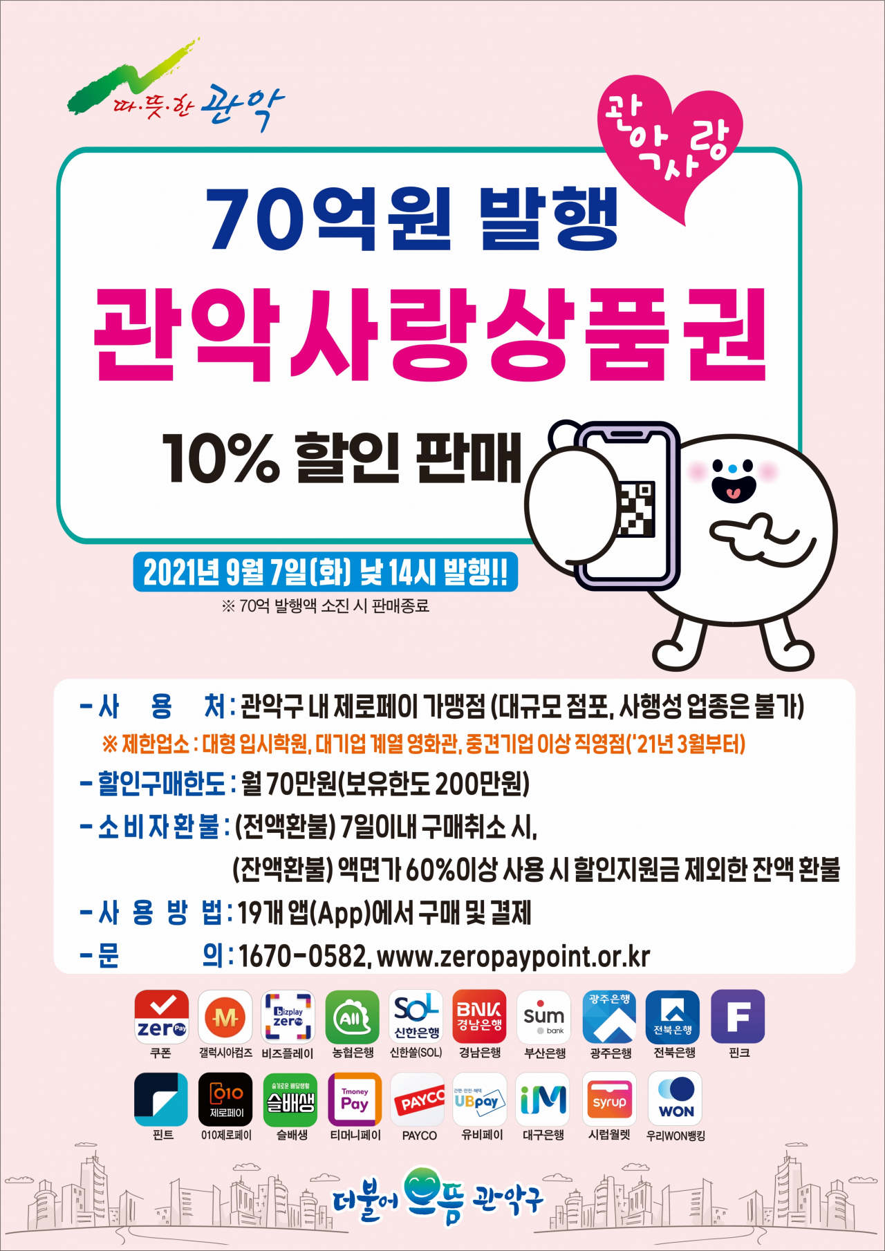 관악사랑상품권 3차 발행 포스터. [관악구 제공]