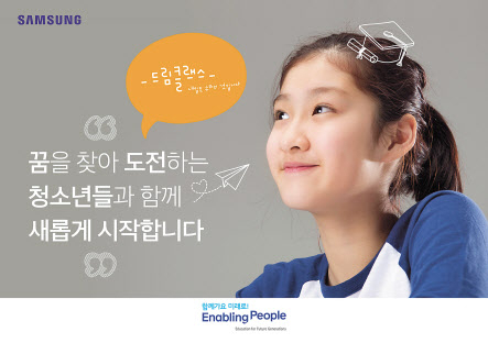 드림클래스 2.0을 소개하는 브로슈어 이미지. [삼성전자 제공]