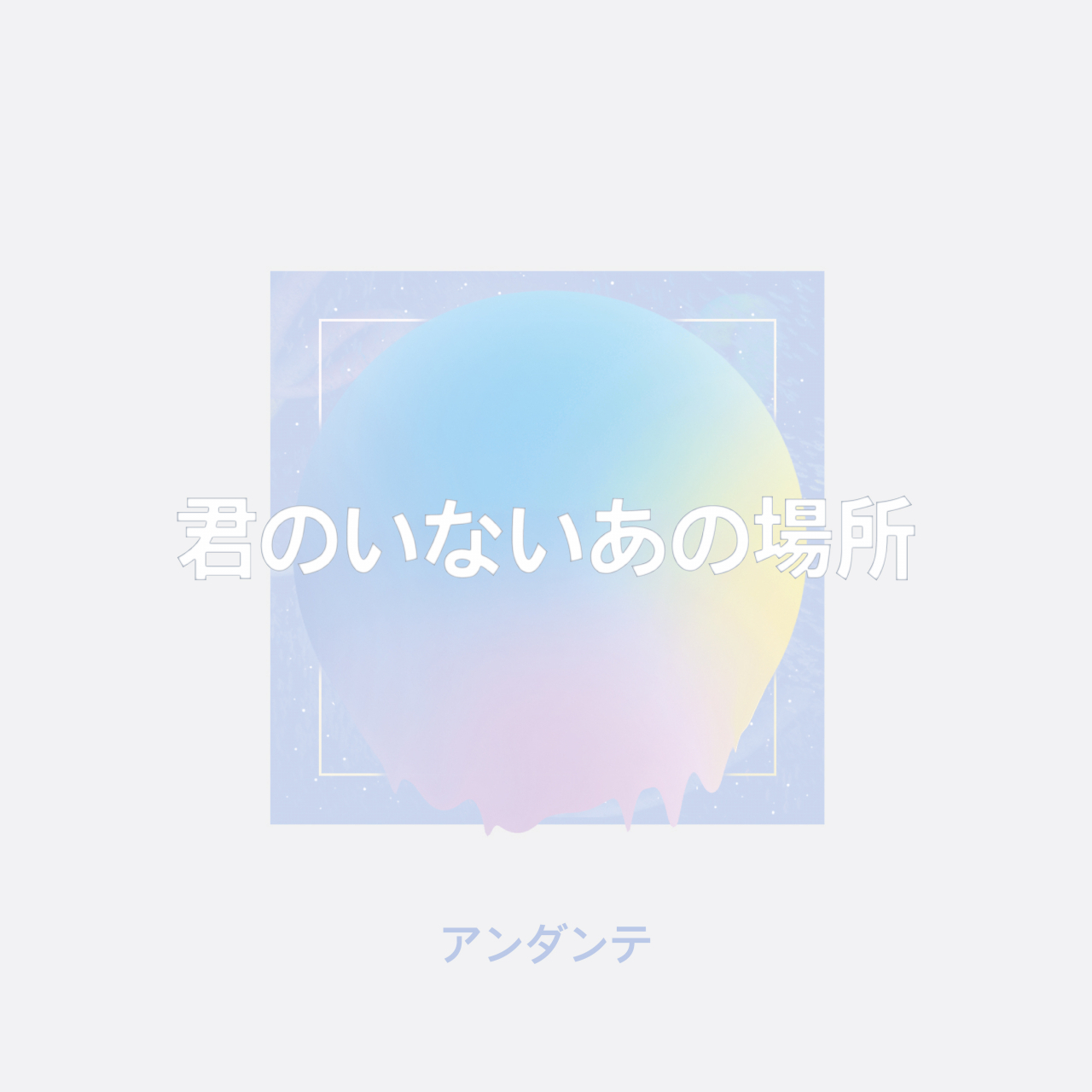 안단테 '비밀의화원' [위클래식 제공]