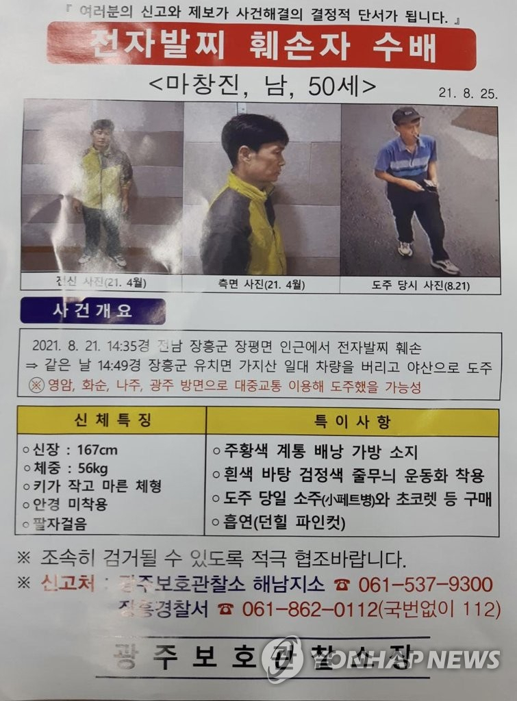 전자발찌를 훼손하고 도주한 성범죄 전과자 마창진(50)씨가 공개 수배됐다.[연합사진]