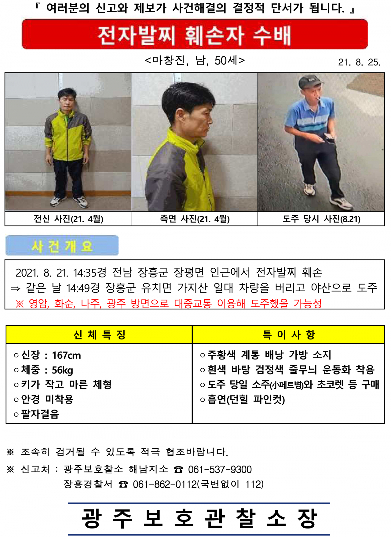 법무부와 광주보호관찰소 해남지소는 전자발찌를 훼손하고 도주한 성범죄 전과자 마창진(50)씨를 수배한다고 1일 밝혔다. 마씨는 지난달 21일 전남 장흥군 자택 인근에서 전자발찌를 훼손하고 달아났다. [연합]