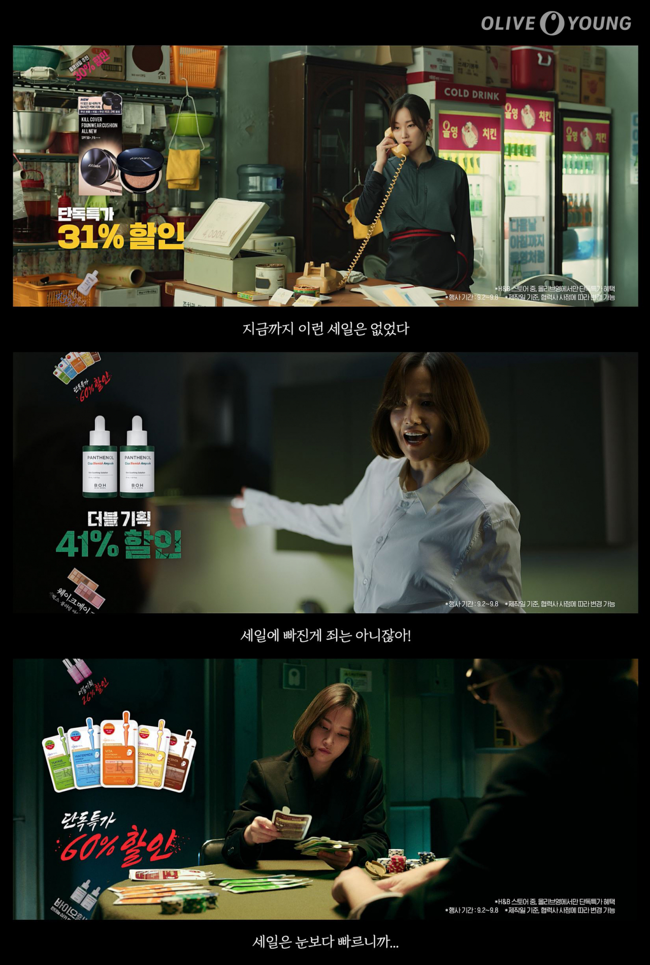 CJ올리브영의 올영세일 광고인 '스펙타클한 올영세일 대개봉'. [CJ올리브영 제공]