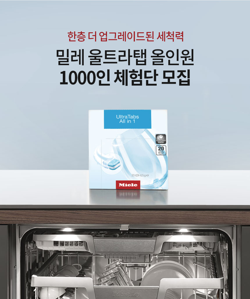 밀레코리아가 식기세척기 전용 세제 ‘울트라탭 올인원’ 체험단 1000인을 모집한다.[밀레 제공]