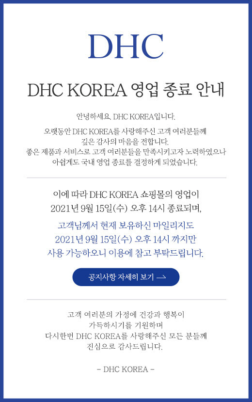 DHC코리아 입장문. [DHC코리아 홈페이지]