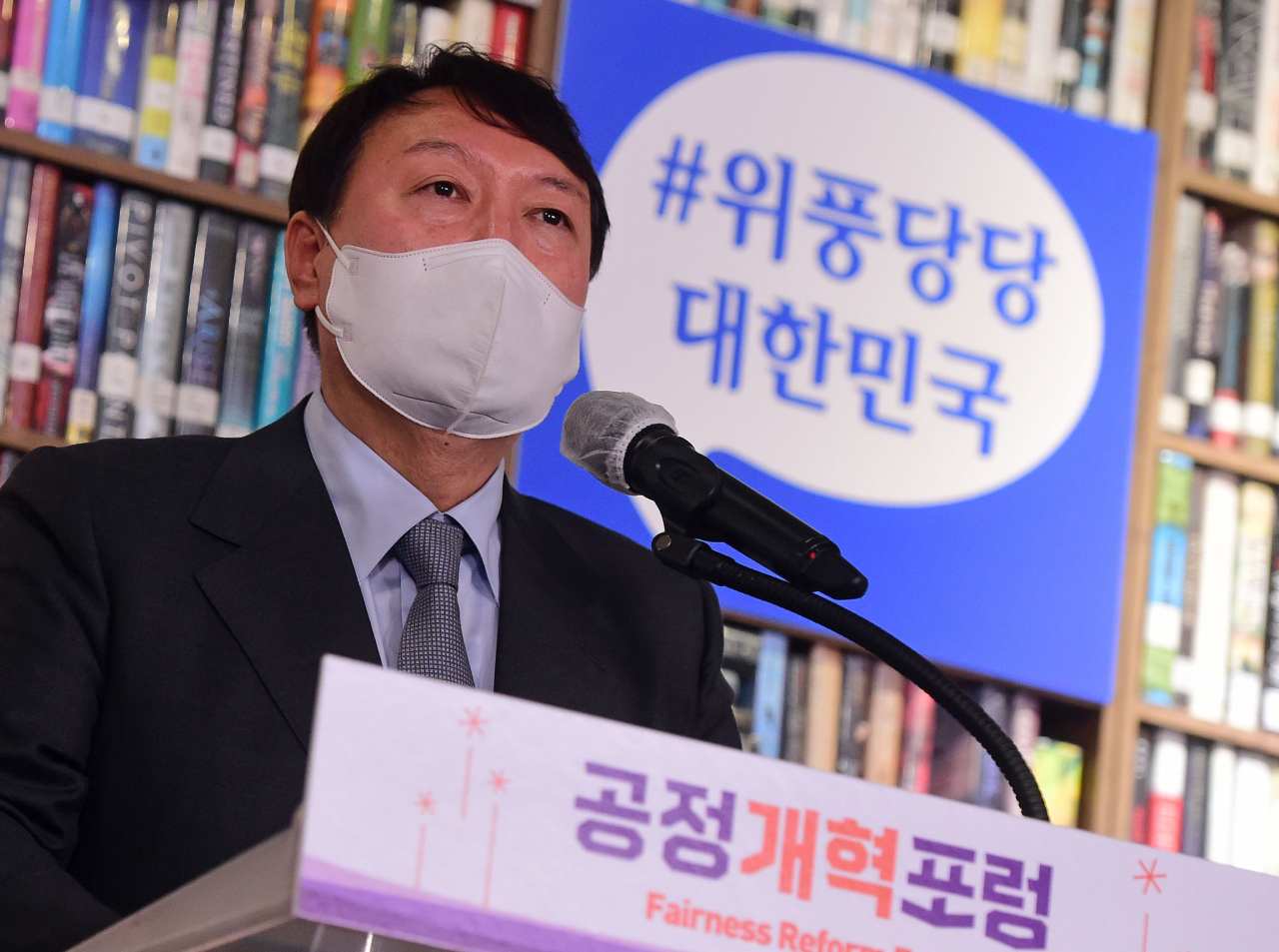 국민의힘 대권주자인 윤석열 전 검찰총장이 지난 1일 서울 인사동 복합문화공간 KOTE에서 열린 공정개혁포럼 창립기념식에서 축사를 하고 있다. [연합]