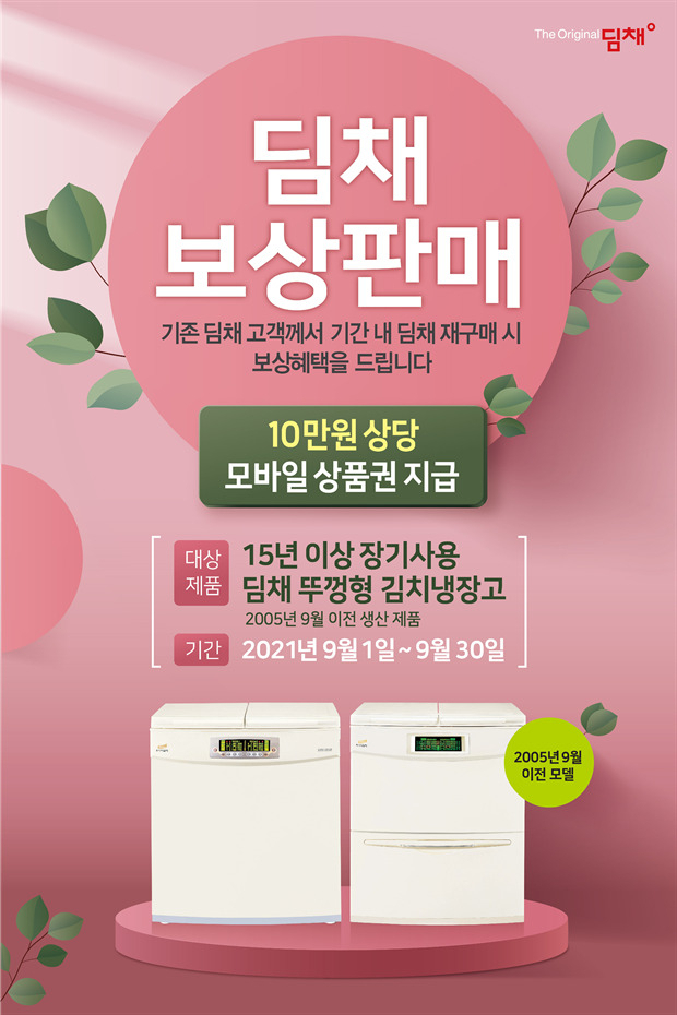 위니아 딤채가 리콜 김치냉장고 보유 고객 대상 보상 프로그램 실시한다고 3일 밝혔다. [위니아딤채 제공]