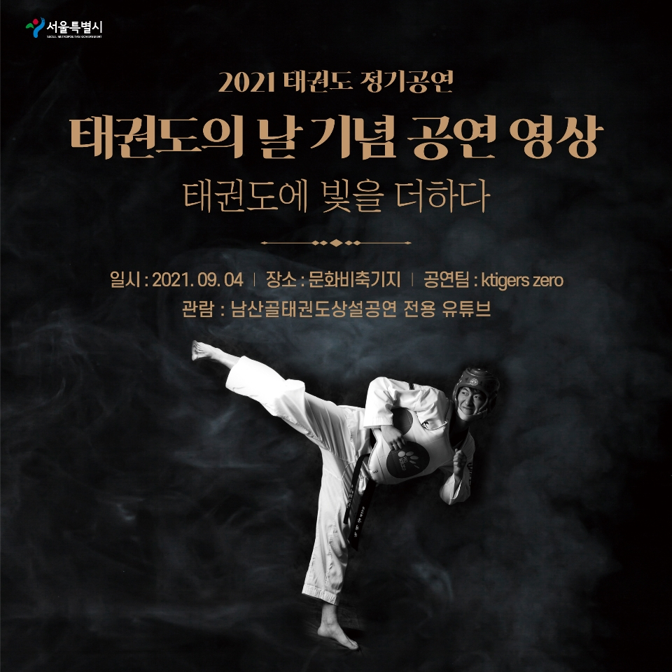 태권도의 날 기념 포스터. [서울시 제공]