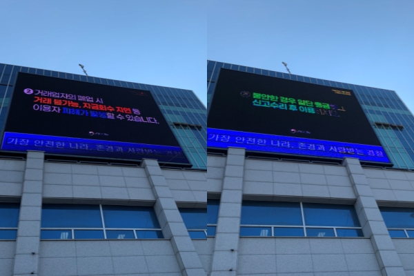 3일 오전 서울 남대문경찰서 전광판에 가상자산사업자(VASP) 신고등록 안내가 나오고 있다. 박자연 기자