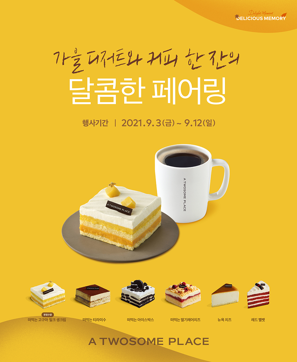 투썸플레이스가 12일까지 가을 신제품 프로모션을 실시한다. [투썸플레이스 제공]