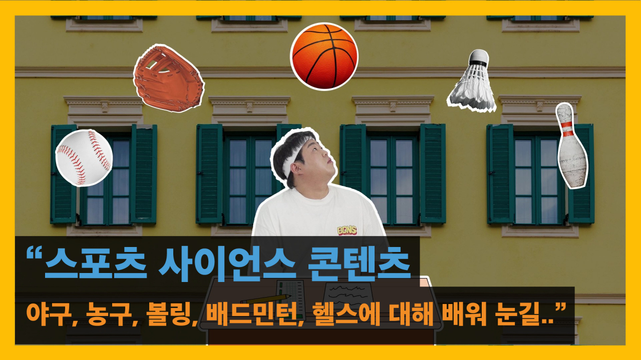 스포츠 속 과학원리를 알려주는 사이언스 콘텐츠.[한국과학창의재단 제공]
