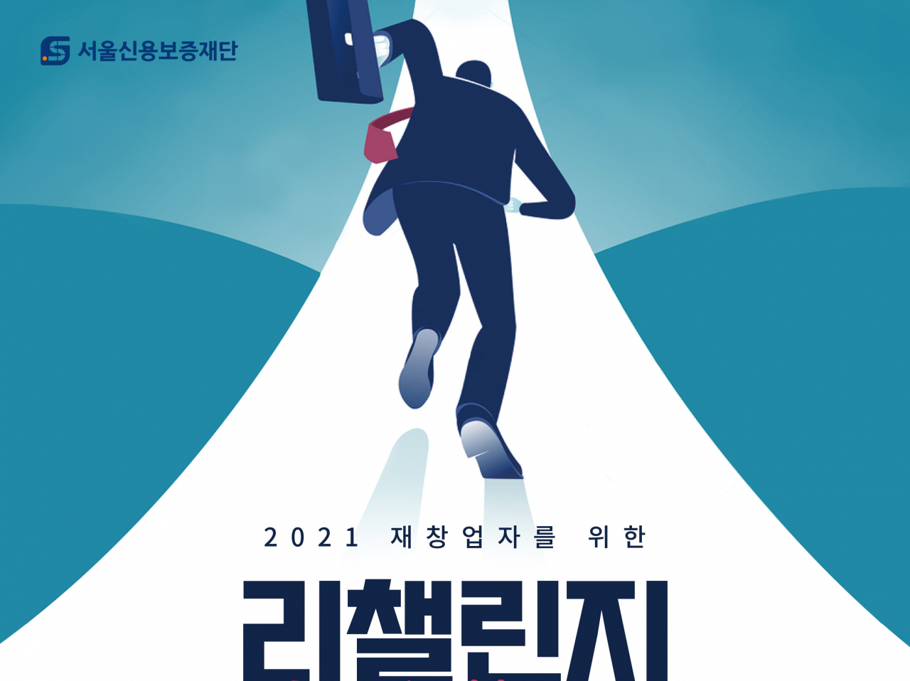 서울신용보증재단의 리챌린지 프로그램 포스터