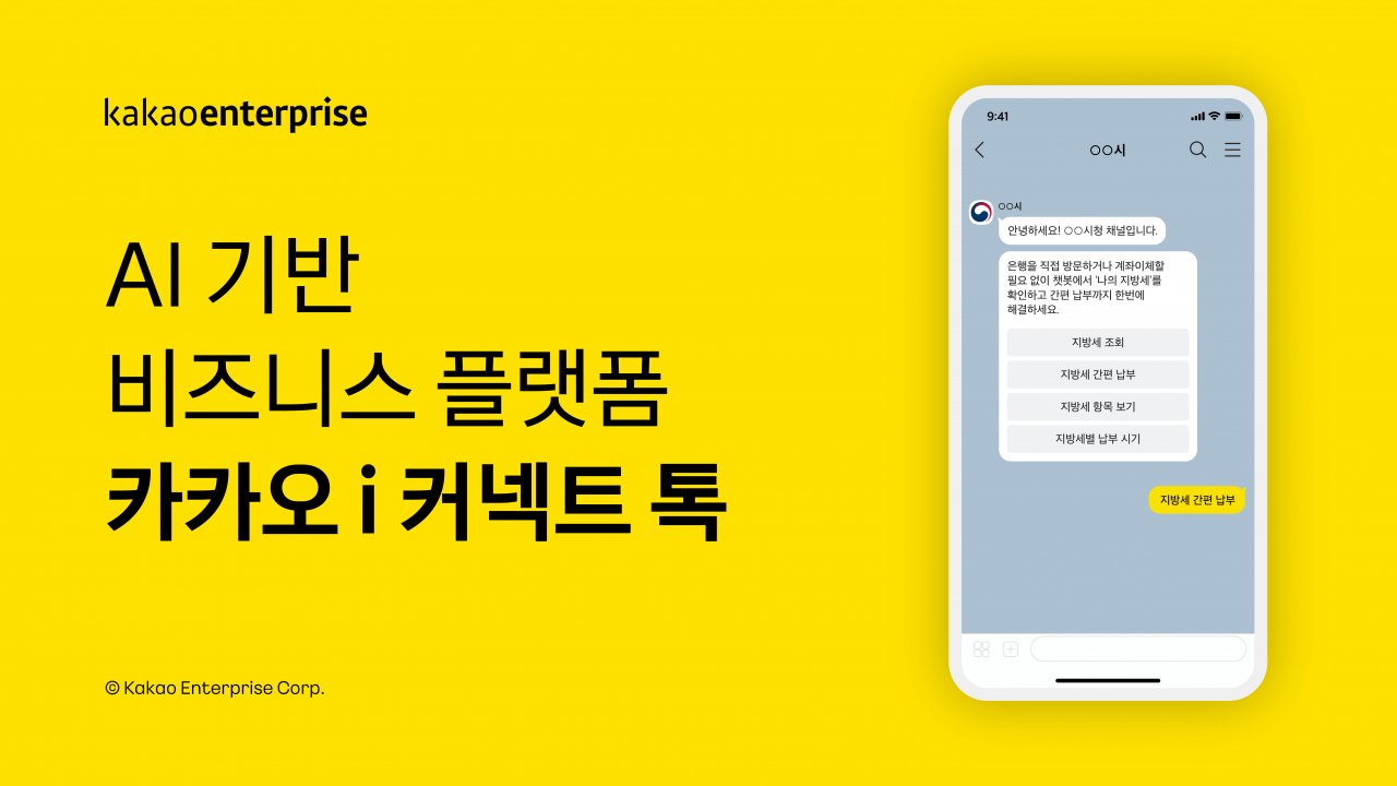 [카카오엔터프라이즈 제공]