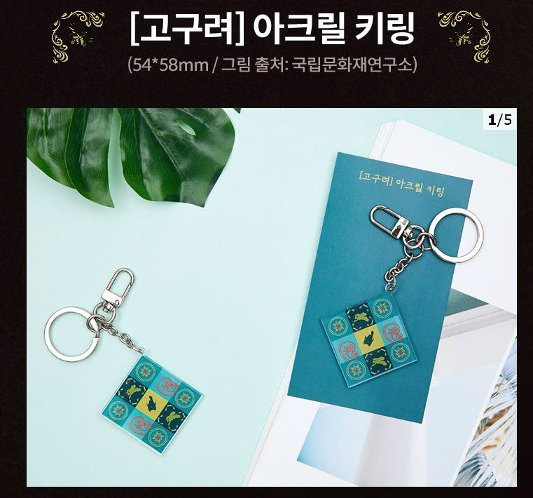 고구려 문양 활용의 예. 아크릴 키링.