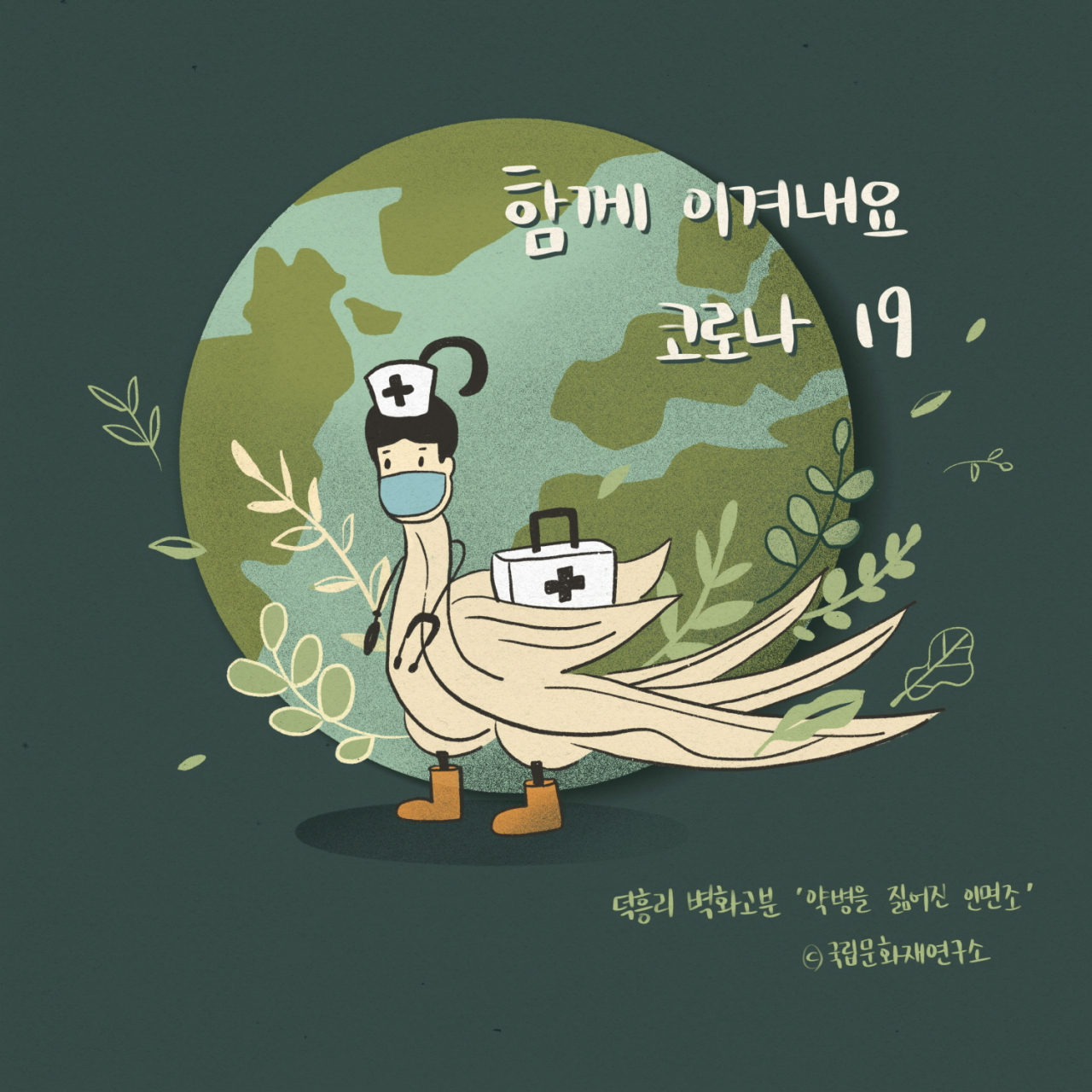 덕흥리 고구려 벽화고분 ‘약병을 짊어진 인면조’
