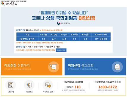 국민권익위는 6일 이날부터 오는 11월12일까지 국민신문고 홈페이지를 통해 코로나 상생 국민지원금 이의신청 창구를 운영한다고 밝혔다.