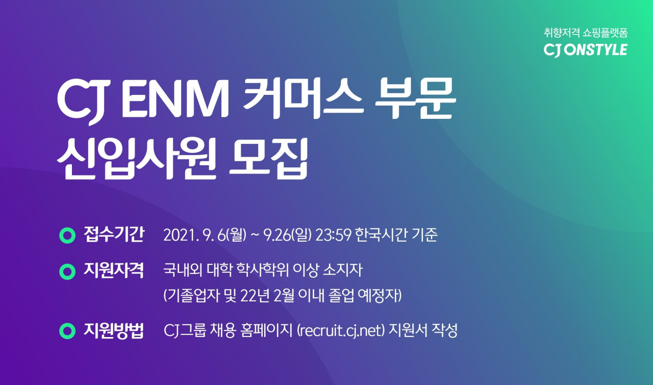 CJ ENM 커머스부문 하반기 신입 채용 [CJ온스타일 제공]