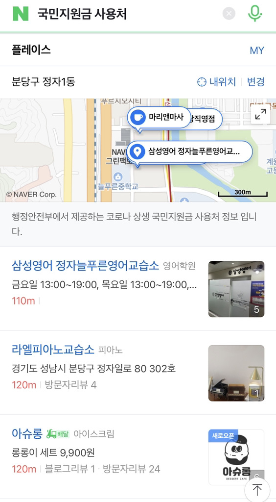 6일부터 네이버 앱에서 ‘코로나 상생 국민지원금’ 사용 가능 업체를 확인할 수 있다. 사진은 국민지원금 확인 예시 화면 [네이버 제공]