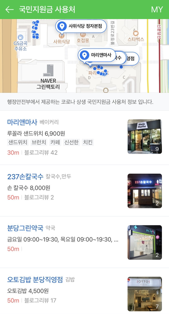 6일부터 네이버지도 앱에서 ‘코로나 상생 국민지원금’ 사용 가능 업체를 확인할 수 있다. 사진은 국민지원금 확인 예시 화면 [네이버 제공]