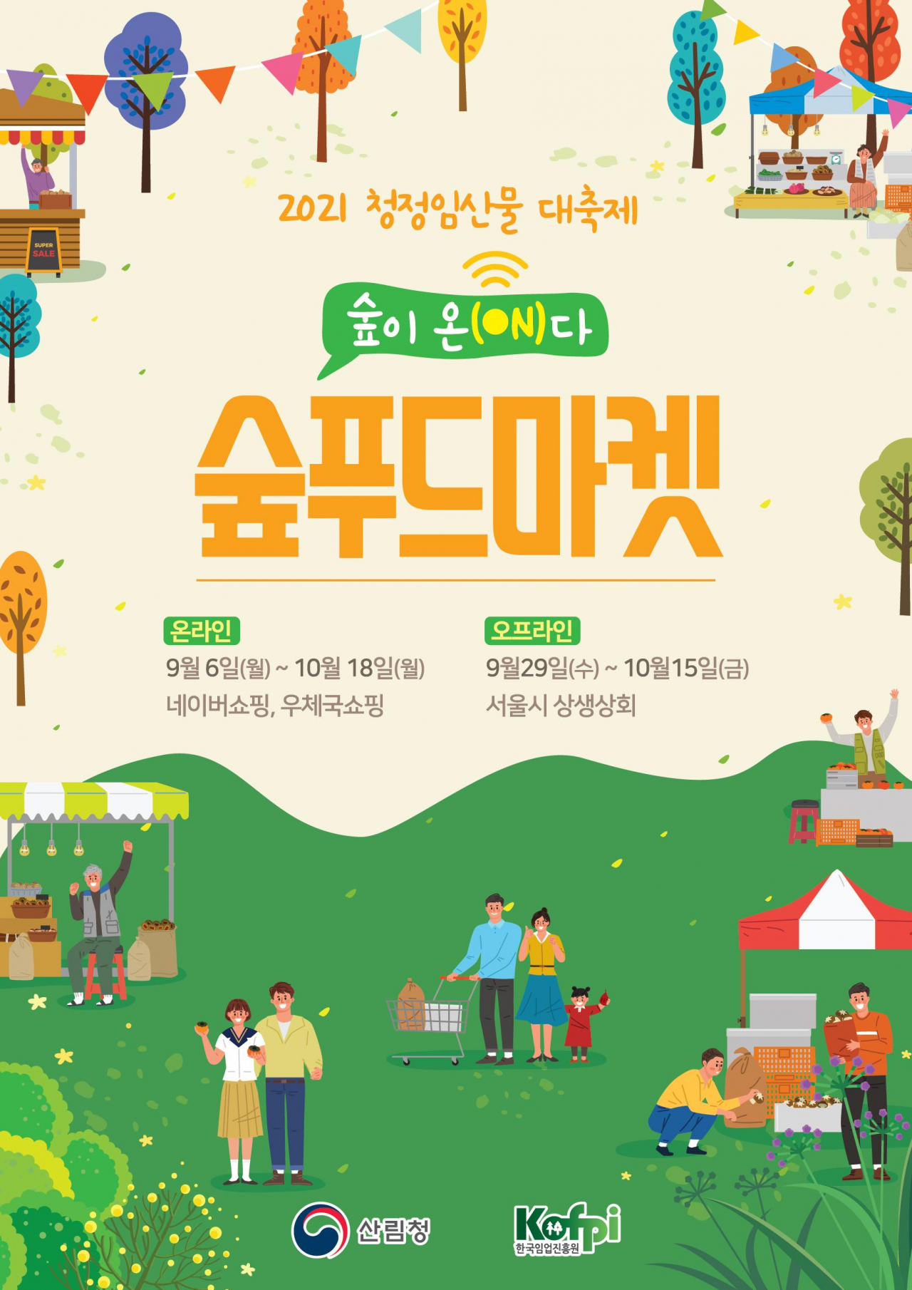 2021 청정임산물 대축제 안내문
