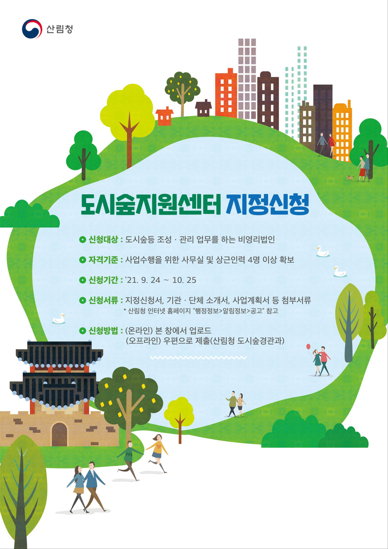 도시숲지원센터 지정신청 안내문