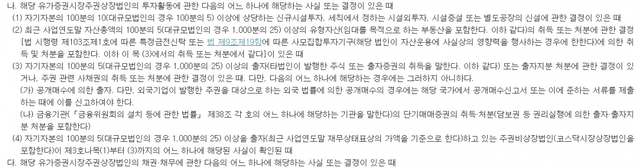 [한국거래소 공시 법규 내용 갈무리]