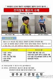 장흥 전자발찌 훼손 도주범 공개수배[광주보호관찰소 제공]