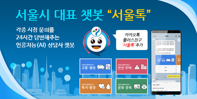 서울톡. [서울시 제공]