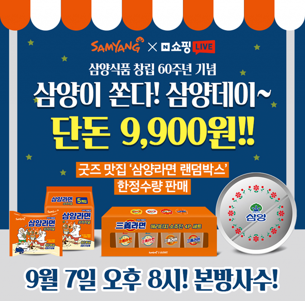 삼양식품이 창립 60주년을 기념해 7일 오후 8시부터 9시까지 네이버 쇼핑라이브를 진행한다.[삼양식품 제공]