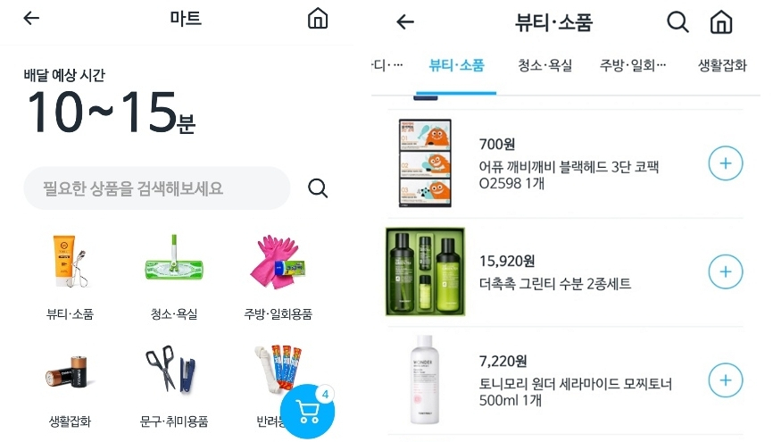 쿠팡이츠마트 내 뷰티 카테고리 [쿠팡이츠마트 앱 화면]