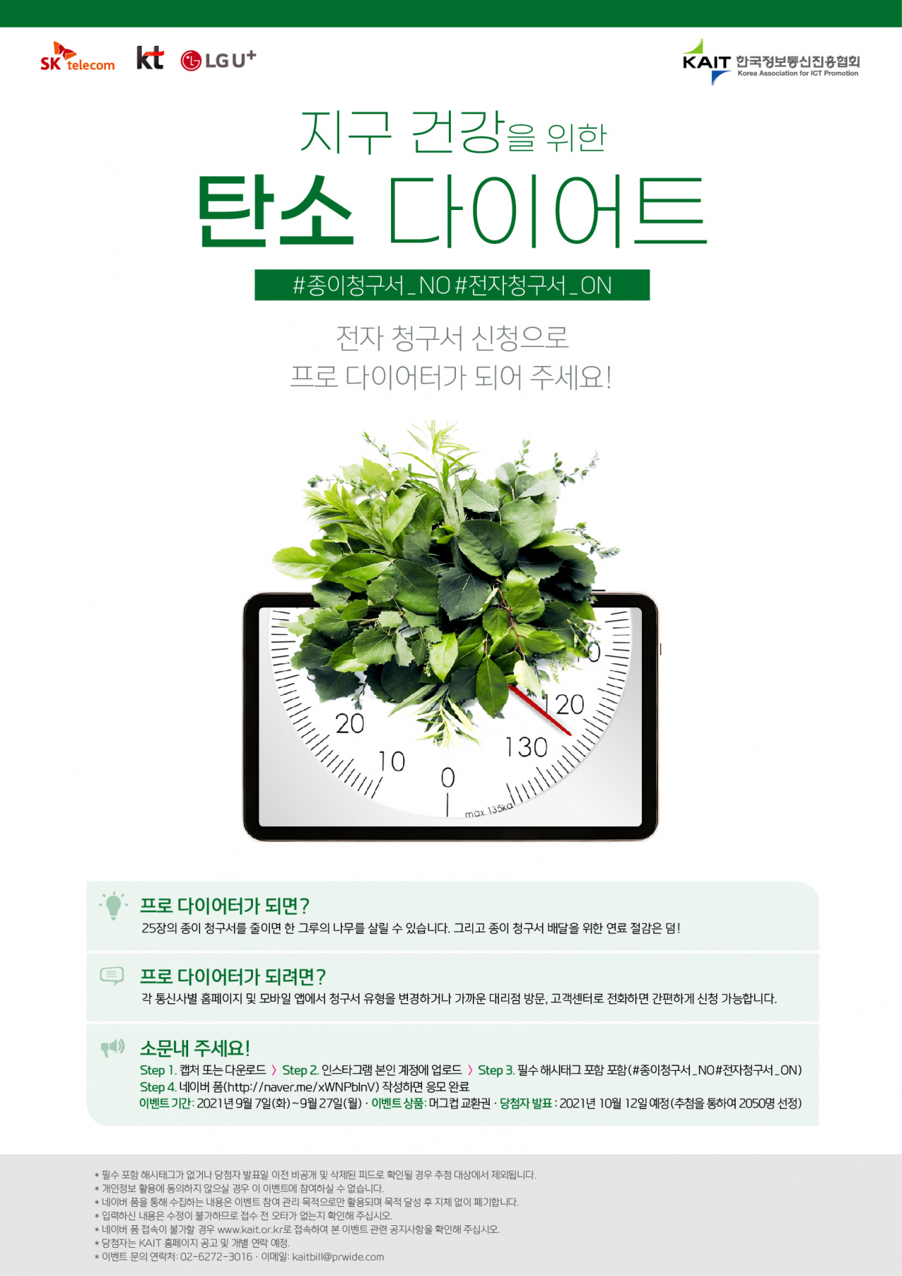 SKT, KT, LGU+와 한국정보통신진흥협회는 3주간 온실가스 절감을 위한 전자청구서 이용 확산 캠페인 '지구 건강 탄소 다이어트'를 진행한다고 7일 밝혔다. [이통3사 제공]