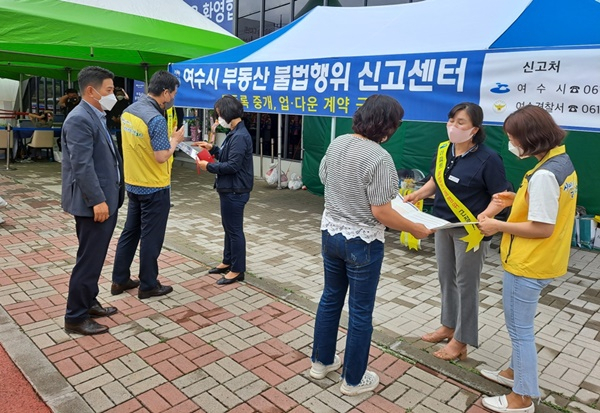 지난 6월 여수시, 경찰서, 세무서, 공인중개사협회 여수시지부 합동단속반이 부동산 거래 불법 행위 신고를 홍보하고 있다. [여수시 제공]