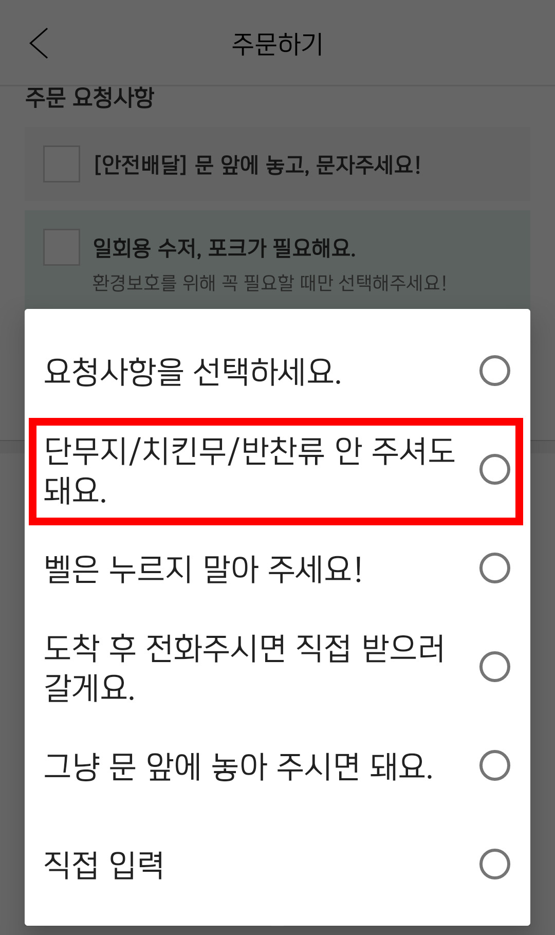 요기요는 지난 2019년부터 요청 사항에 ‘밑반찬 안 받기’ 옵션을 추가해 운영 중이다. [요기요 앱 캡처]
